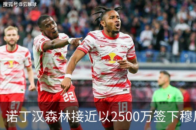 诺丁汉森林接近以2500万签下穆尼奥斯