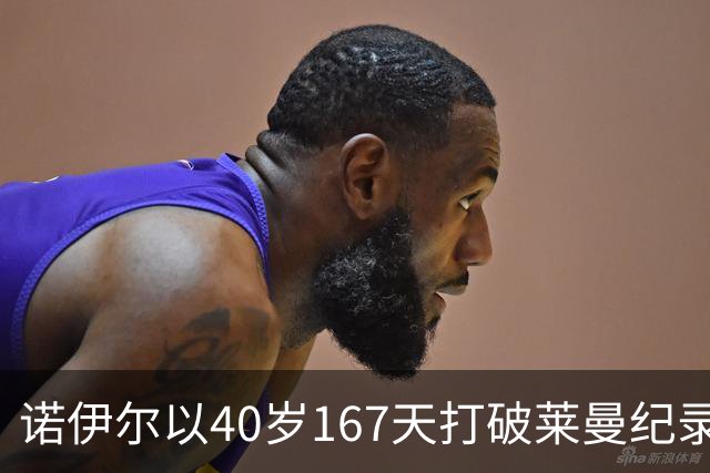 诺伊尔以40岁167天打破莱曼纪录，成为最年长德国欧冠球员