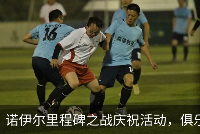 诺伊尔里程碑之战庆祝活动，俱乐部赠送蛋糕祝贺