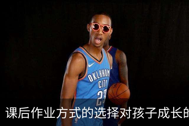 课后作业方式的选择对孩子成长的影响