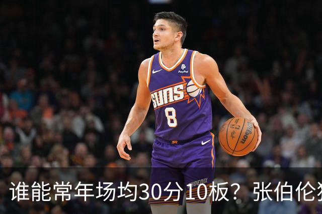 谁能常年场均30分10板？张伯伦独领风骚