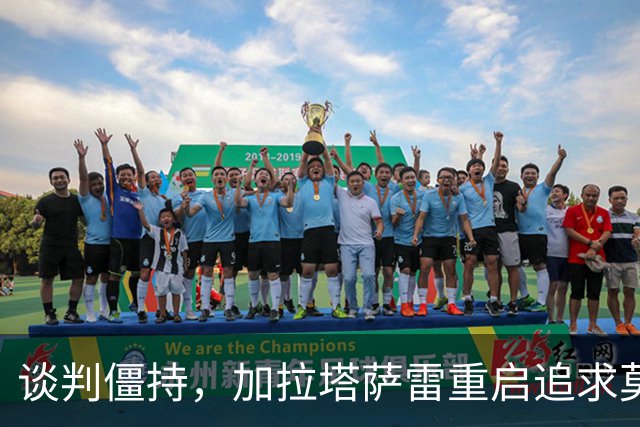 谈判僵持，加拉塔萨雷重启追求莫拉