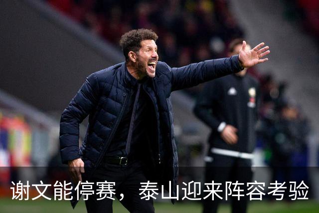 谢文能停赛，泰山迎来阵容考验