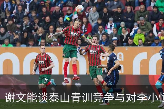 谢文能谈泰山青训竞争与对李小恒的期许
