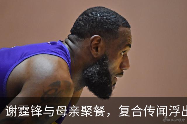 谢霆锋与母亲聚餐，复合传闻浮出水面真相