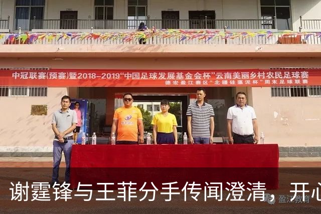 谢霆锋与王菲分手传闻澄清，开心现身打球