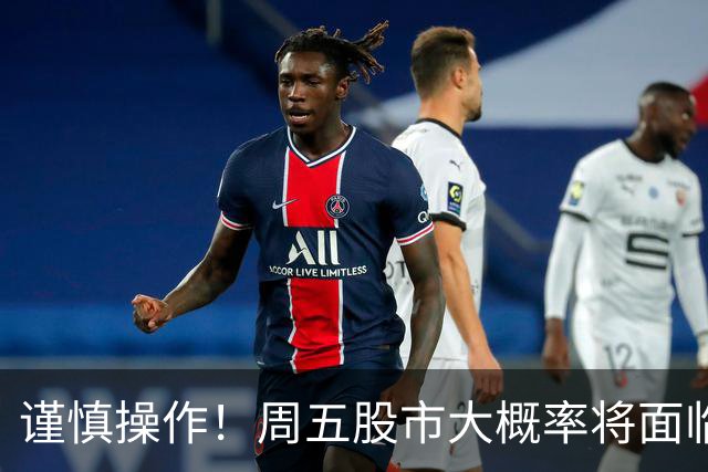 谨慎操作！周五股市大概率将面临调整