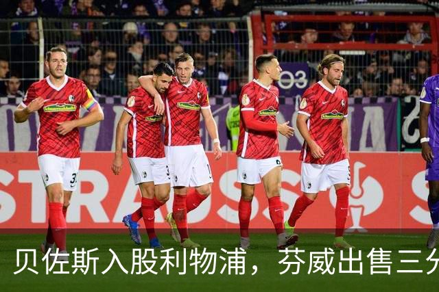 贝佐斯入股利物浦，芬威出售三分之一股权