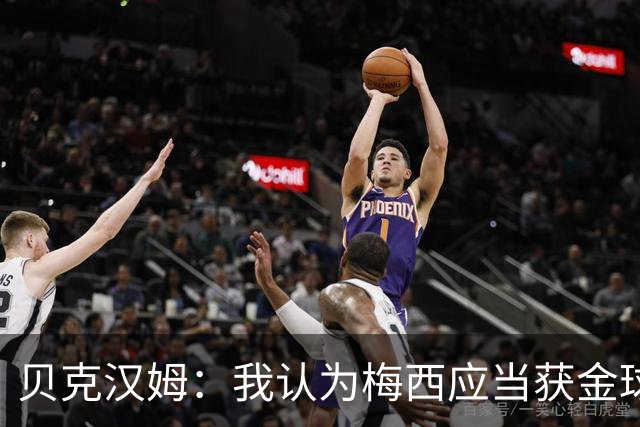 贝克汉姆：我认为梅西应当获金球奖