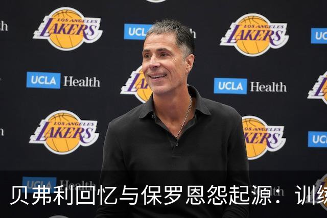 贝弗利回忆与保罗恩怨起源：训练营的抢断隔扣