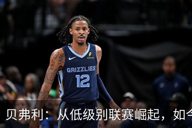 贝弗利：从低级别联赛崛起，如今成就近亿财富