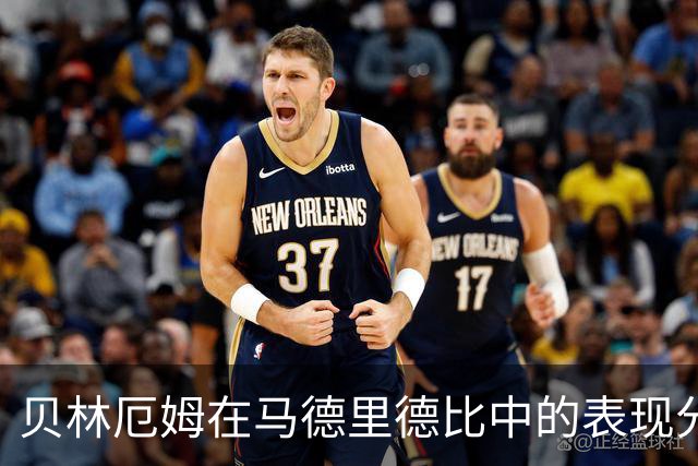 贝林厄姆在马德里德比中的表现分析
