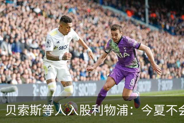 贝索斯等人入股利物浦：今夏不会追加引援预算，布局长期增长