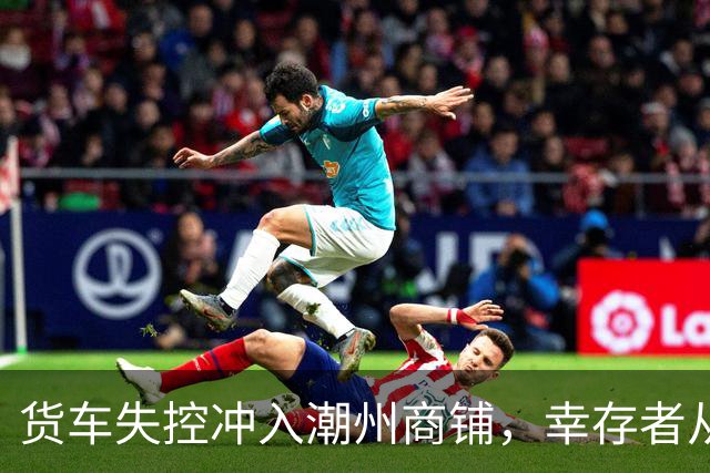 货车失控冲入潮州商铺，幸存者从废墟中爬出