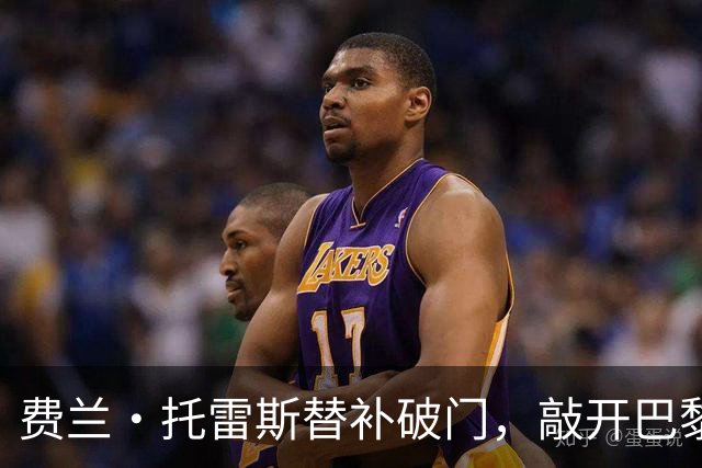 费兰·托雷斯替补破门，敲开巴黎进账