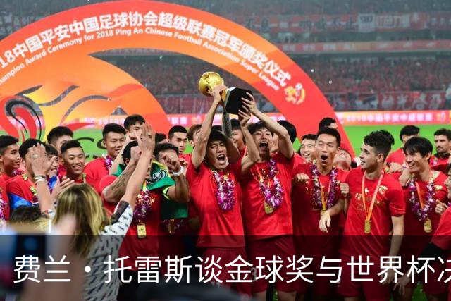 费兰·托雷斯谈金球奖与世界杯决赛的感受