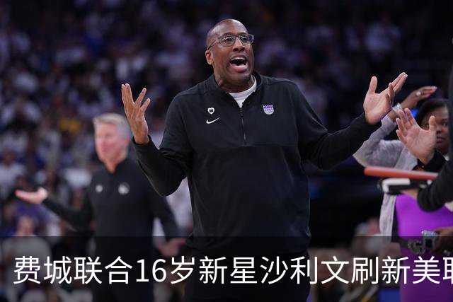 费城联合16岁新星沙利文刷新美职联进球记录