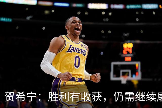 贺希宁：胜利有收获，仍需继续磨合