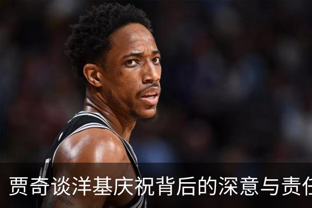 贾奇谈洋基庆祝背后的深意与责任感