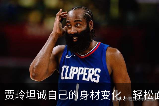 贾玲坦诚自己的身材变化，轻松面对外界评价