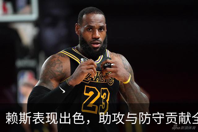 赖斯表现出色，助攻与防守贡献全面