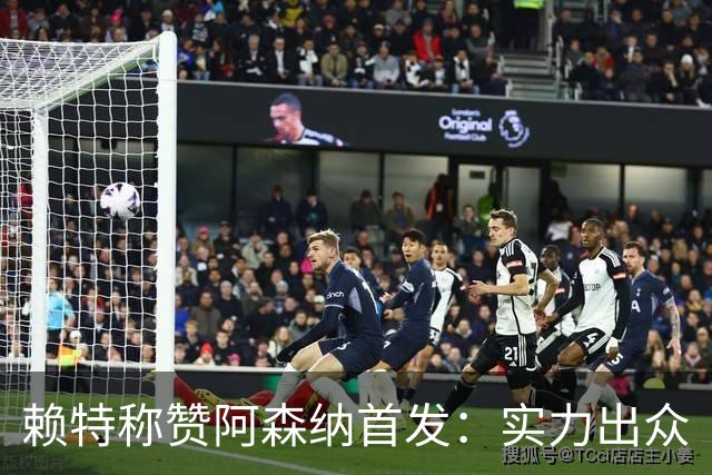 赖特称赞阿森纳首发：实力出众