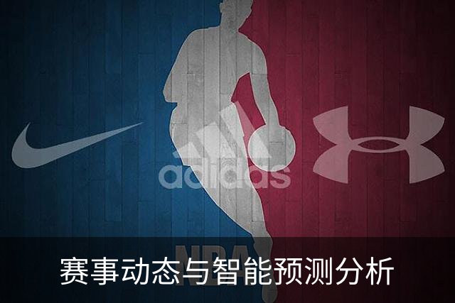 赛事动态与智能预测分析