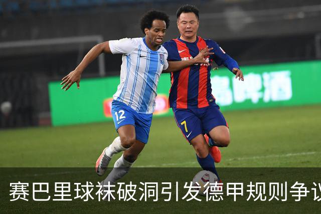 赛巴里球袜破洞引发德甲规则争议