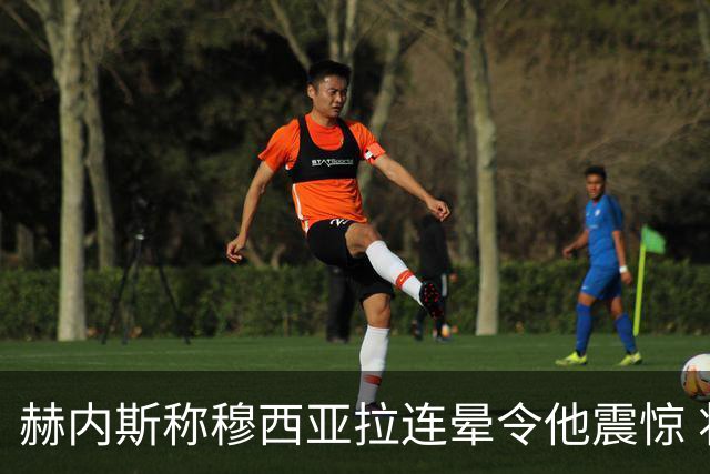 赫内斯称穆西亚拉连晕令他震惊 将给予无条件支持
