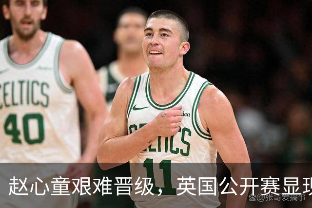 赵心童艰难晋级，英国公开赛显现斯诺克新格局