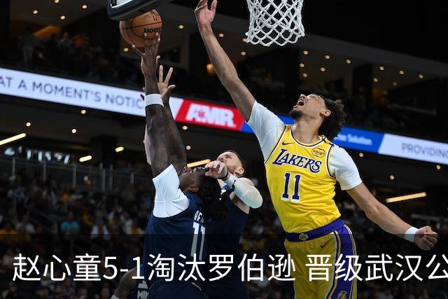 赵心童5-1淘汰罗伯逊 晋级武汉公开赛四强并登顶世界第一