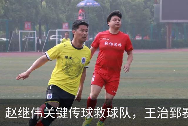 赵继伟关键传球救球队，王治郅赛后惊叹不已