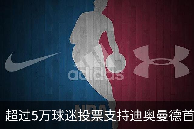 超过5万球迷投票支持迪奥曼德首发，竞争维尼修斯位置