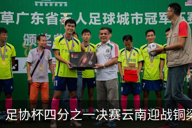 足协杯四分之一决赛云南迎战铜梁龙，双方外援齐亮相