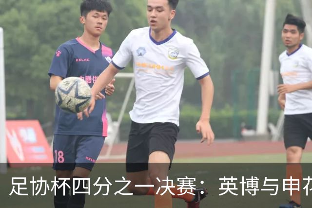 足协杯四分之一决赛：英博与申花均派四名外援出场