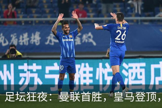 足坛狂夜：曼联首胜，皇马登顶，切尔西险胜