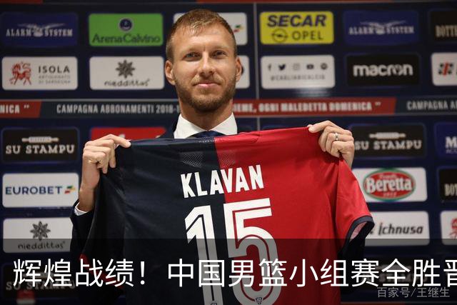 辉煌战绩！中国男篮小组赛全胜晋级四强 塞尔维亚成对手