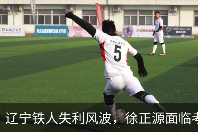 辽宁铁人失利风波，徐正源面临考验与反思