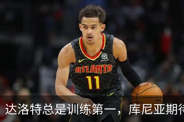 达洛特总是训练第一，库尼亚期待与曼联夺冠