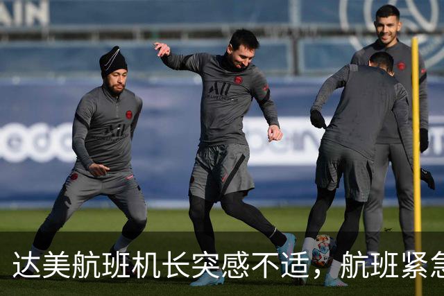 达美航班机长突感不适，航班紧急在底特律迫降
