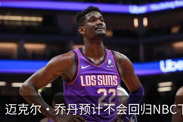 迈克尔·乔丹预计不会回归NBC下赛季NBA报道