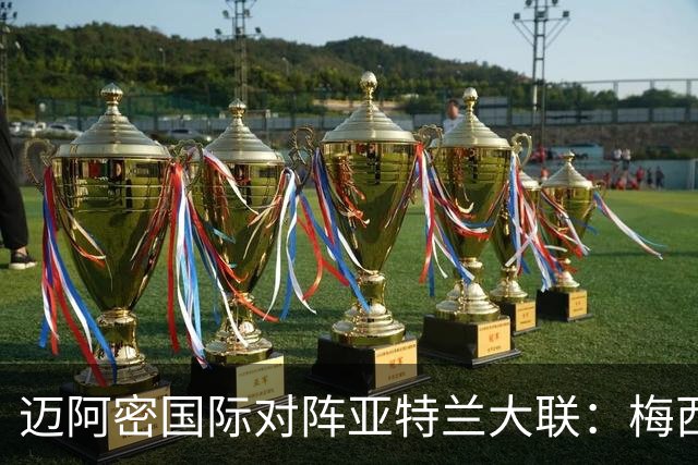 迈阿密国际对阵亚特兰大联：梅西和卡塞米罗领衔首发阵容