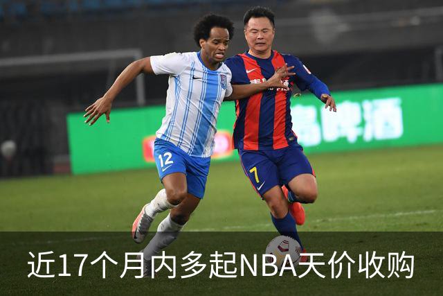 近17个月内多起NBA天价收购