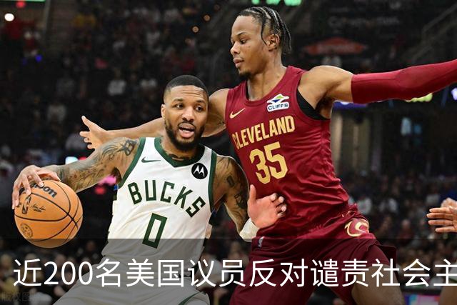 近200名美国议员反对谴责社会主义提案