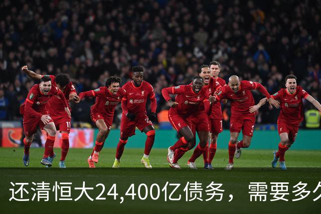 还清恒大24,400亿债务，需要多久？