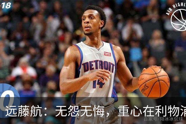 远藤航：无怨无悔，重心在利物浦和新赛季