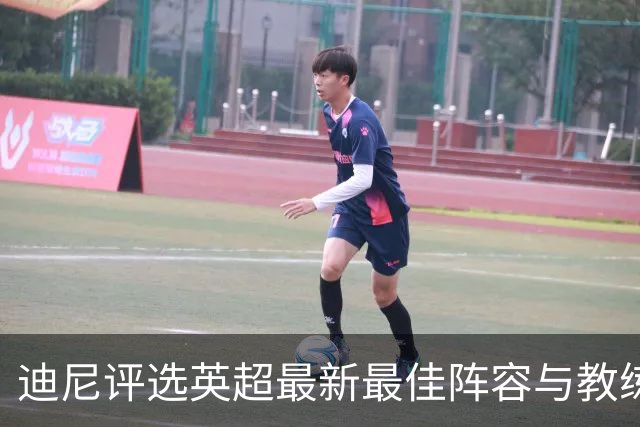 迪尼评选英超最新最佳阵容与教练