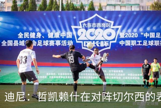 迪尼：哲凯赖什在对阵切尔西的表现令人失望