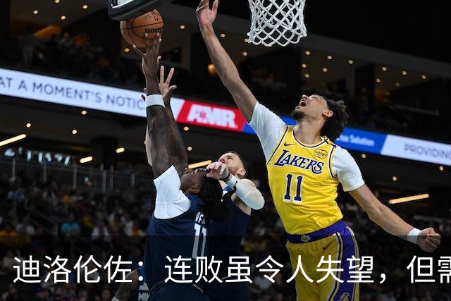 迪洛伦佐：连败虽令人失望，但需保持专注与信心