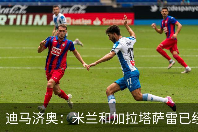 迪马济奥：米兰和加拉塔萨雷已经就莱奥转会达成协议